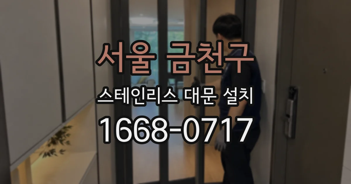 서울 금천구 스테인리스 대문 설치