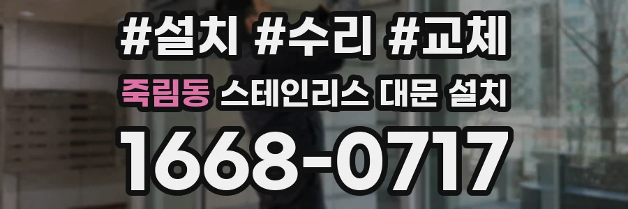 죽림동 스테인리스 대문 설치