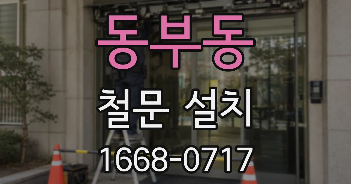 동부동 철문 설치