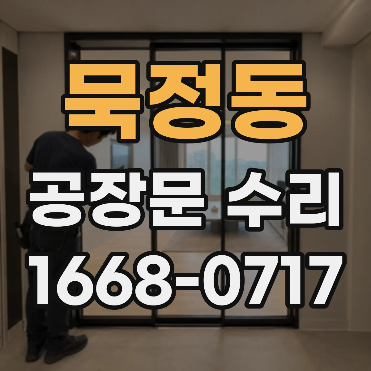 묵정동 공장문 수리