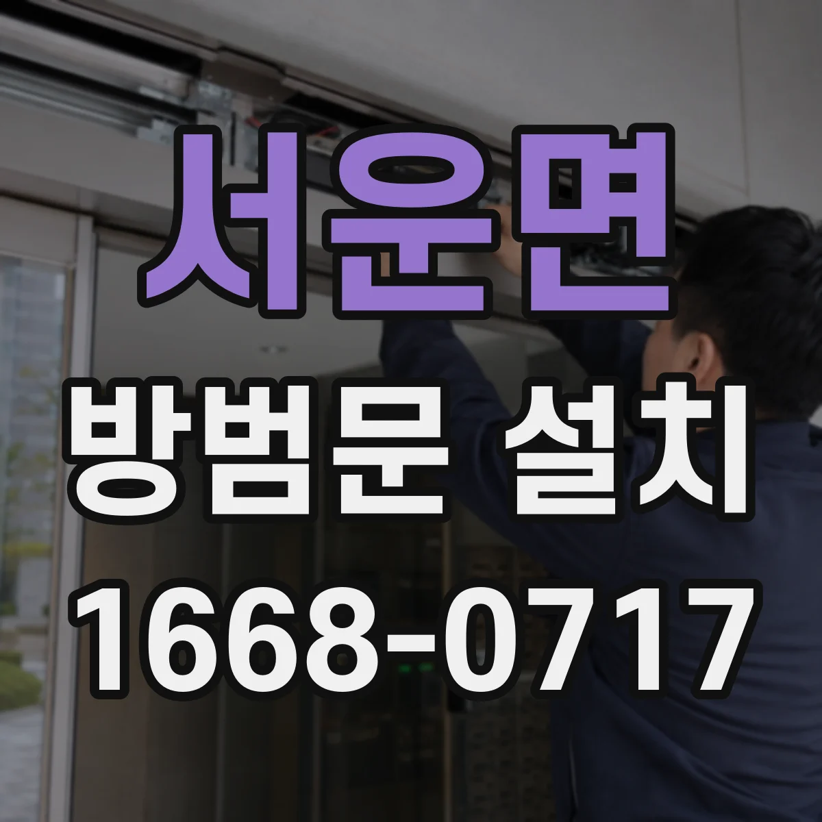 서운면 방범문 설치