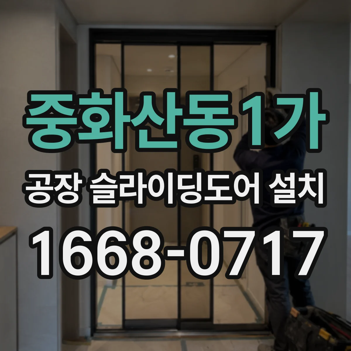 중화산동1가 공장 슬라이딩도어 설치
