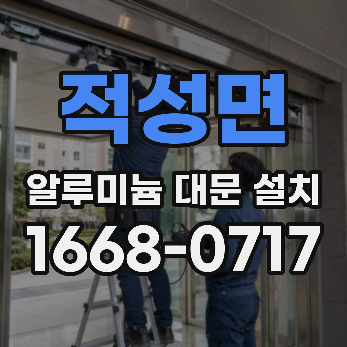 적성면 알루미늄 대문 설치