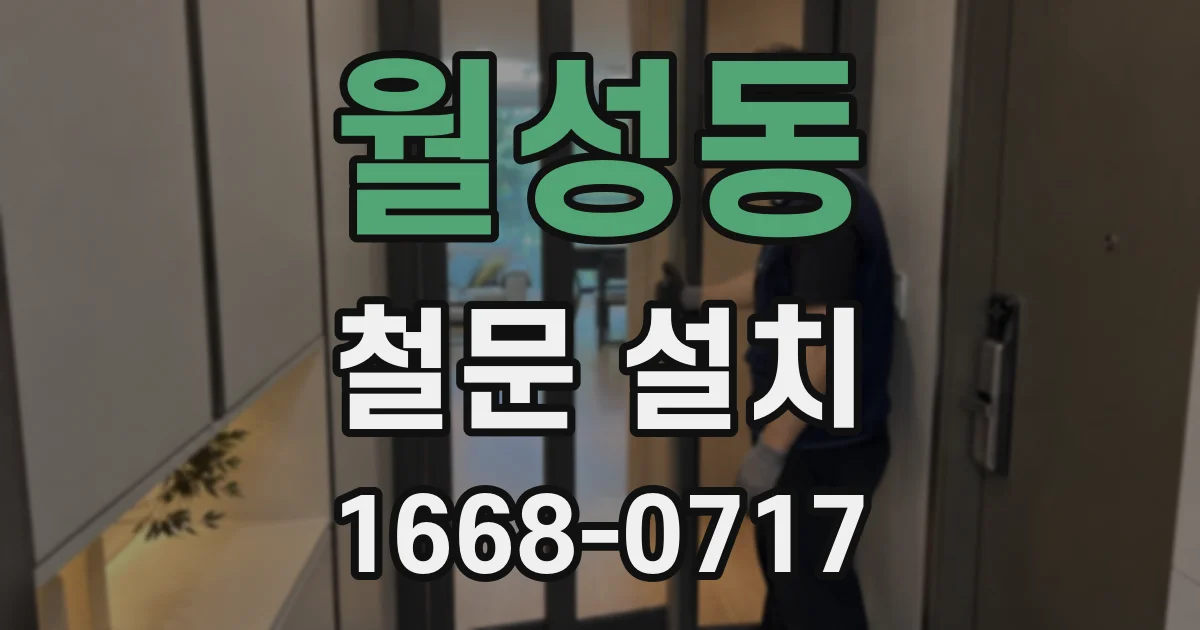 월성동 철문 설치