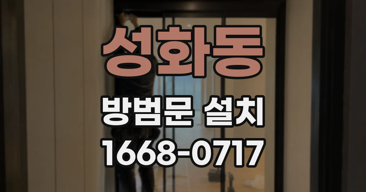 성화동 방범문 설치