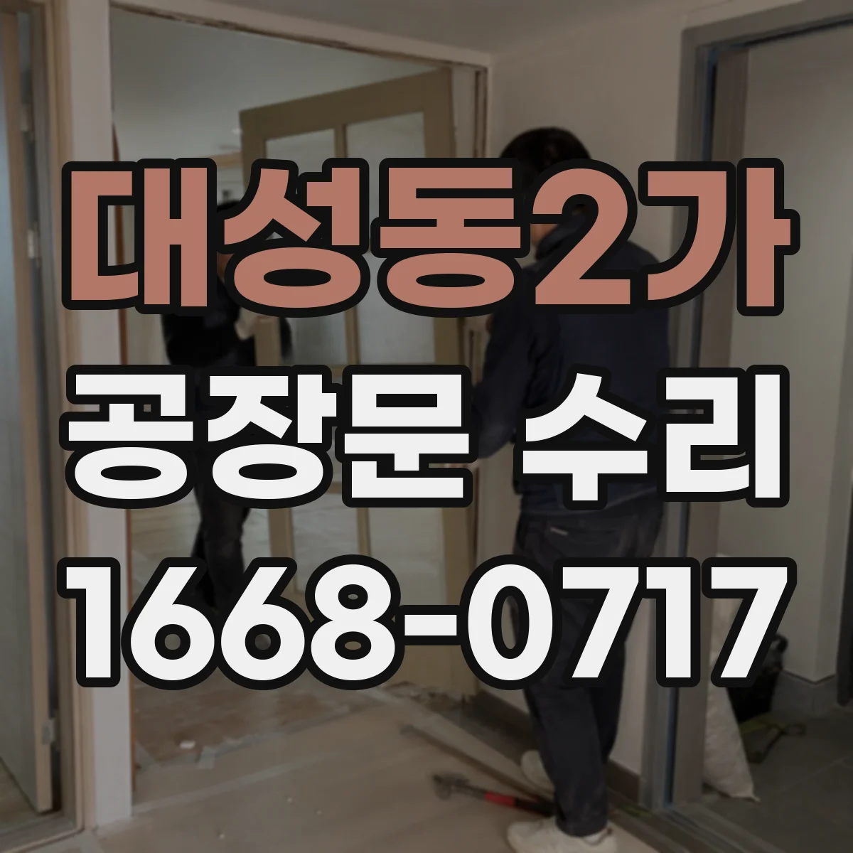 대성동2가 공장문 수리