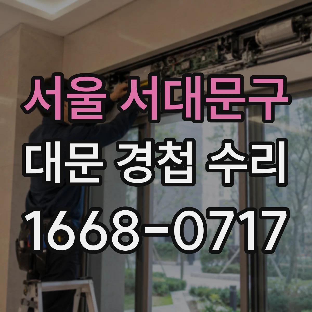 서울 서대문구 대문 경첩 수리