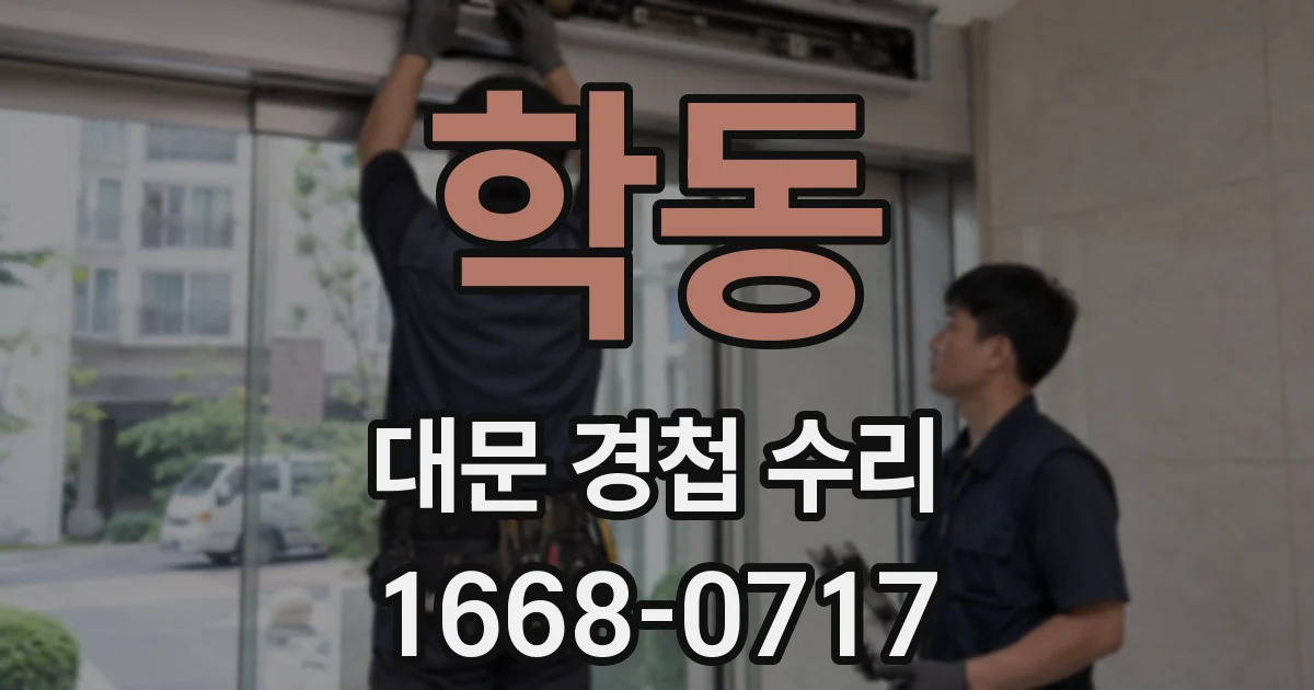 학동 대문 경첩 수리
