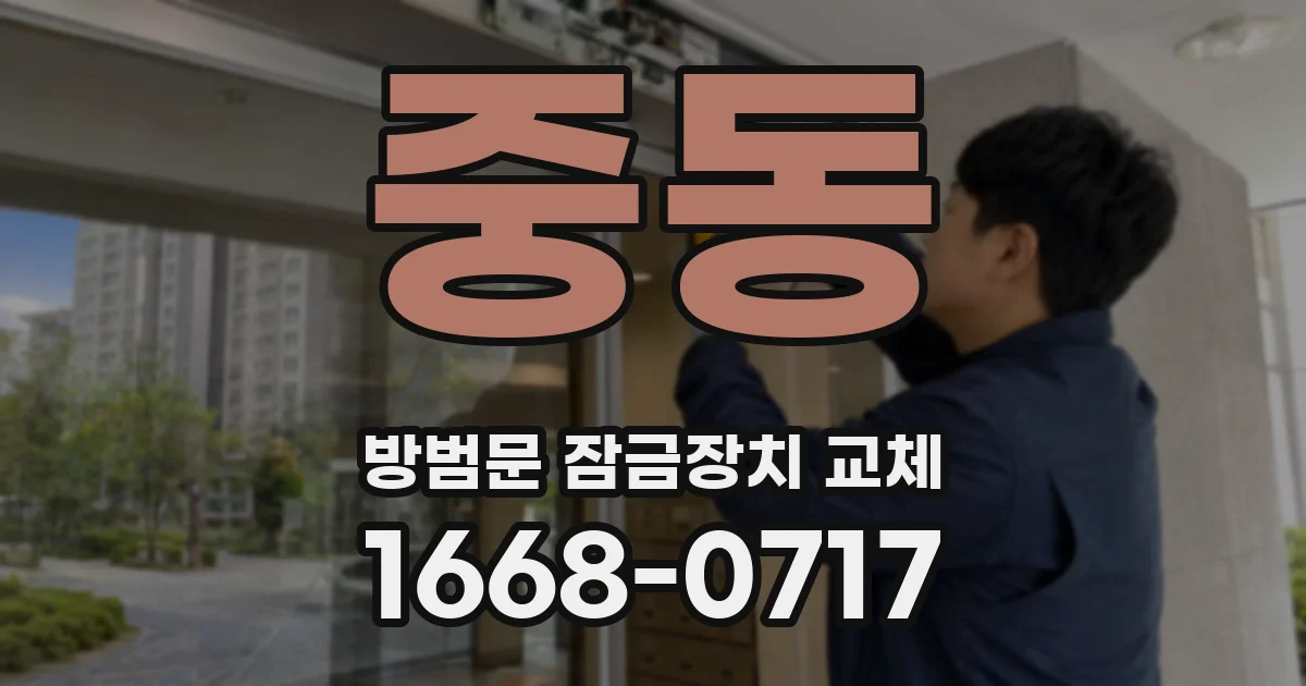 중동 방범문 잠금장치 교체