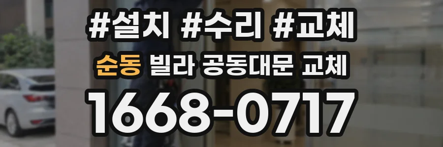순동 빌라 공동대문 교체