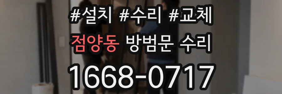점양동 방범문 수리