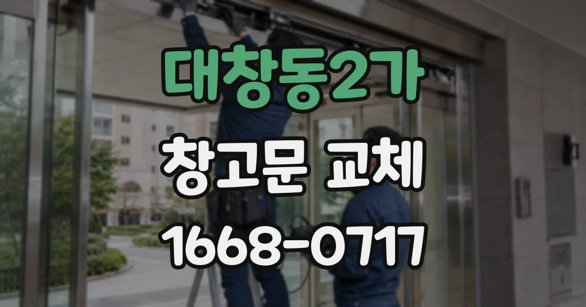대창동2가 창고문 교체