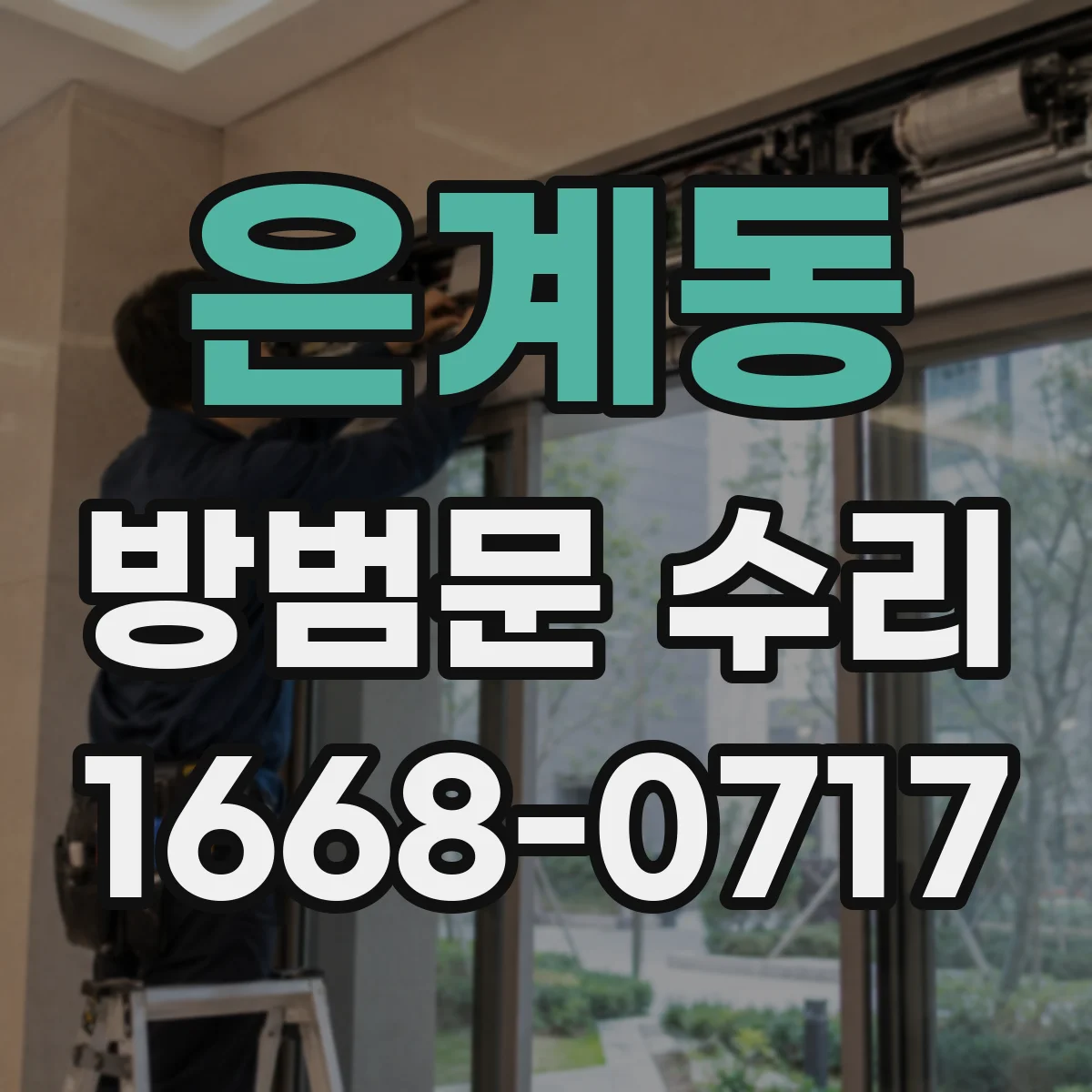 은계동 방범문 수리