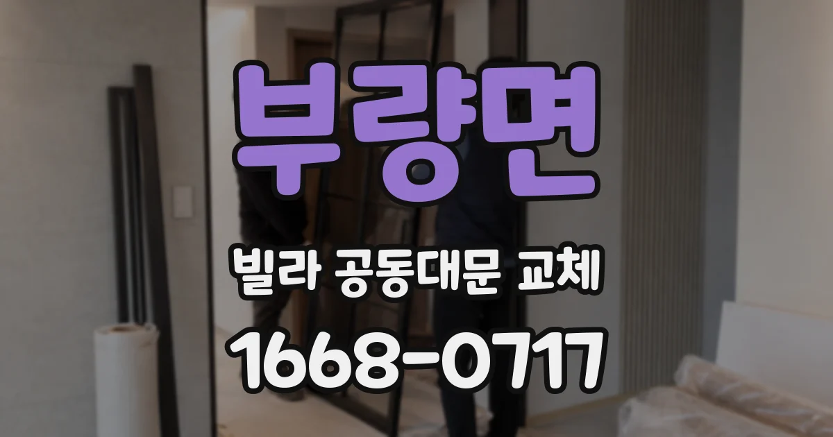 부량면 빌라 공동대문 교체