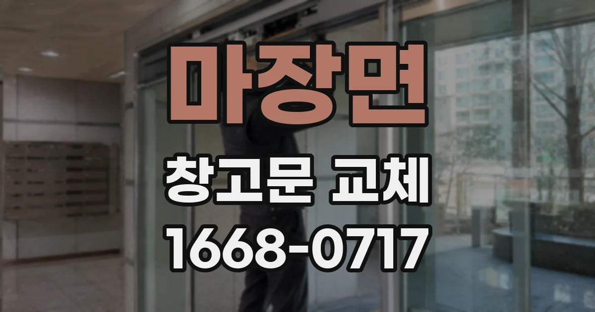 마장면 창고문 교체