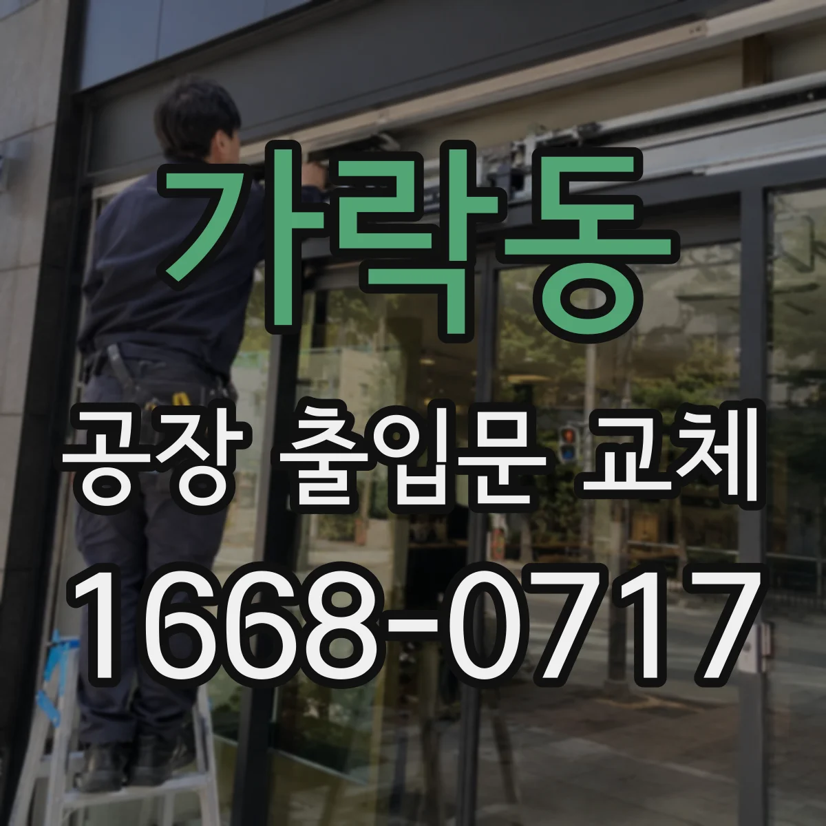가락동 공장 출입문 교체