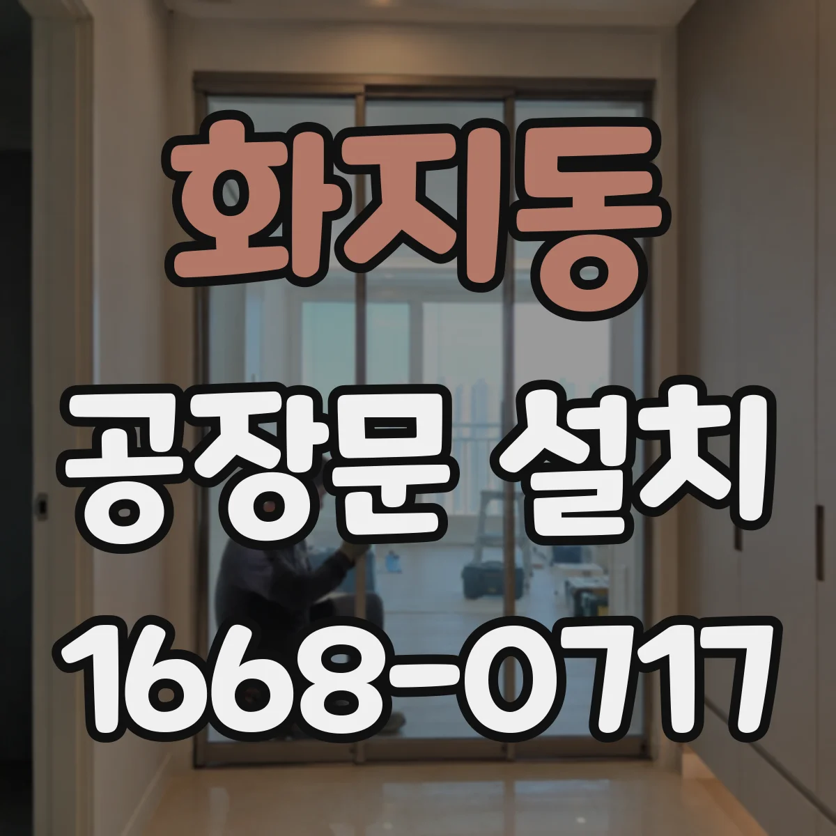 화지동 공장문 설치