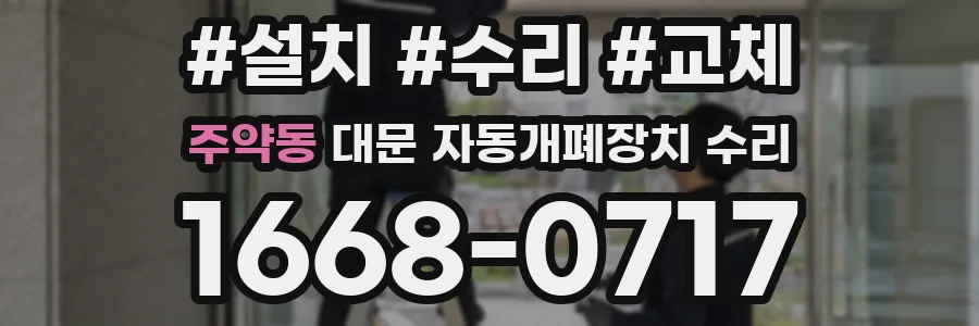 주약동 대문 자동개폐장치 수리