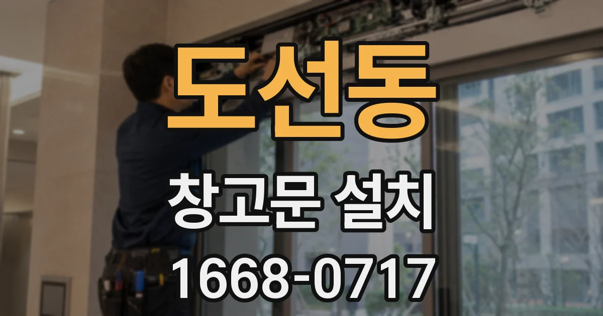도선동 창고문 설치