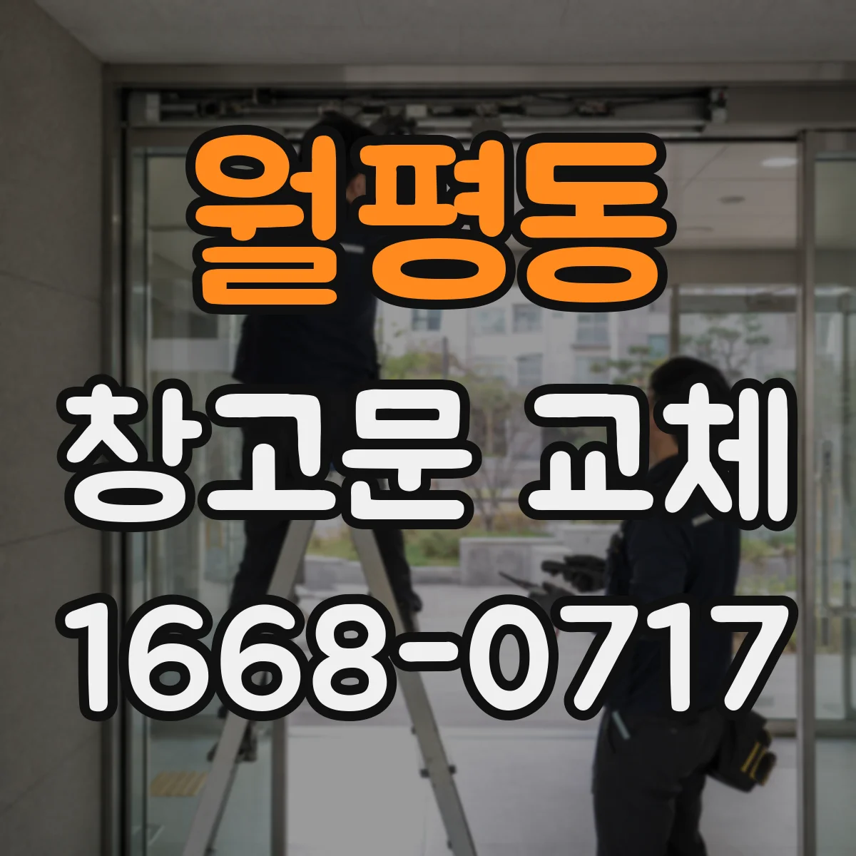 월평동 창고문 교체