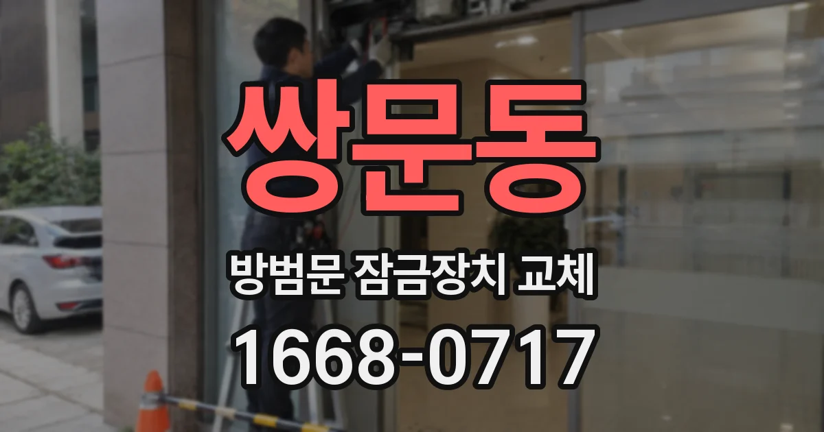 쌍문동 방범문 잠금장치 교체