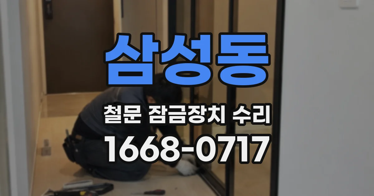 삼성동 철문 잠금장치 수리