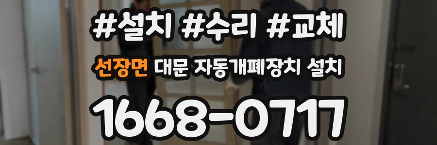 선장면 대문 자동개폐장치 설치