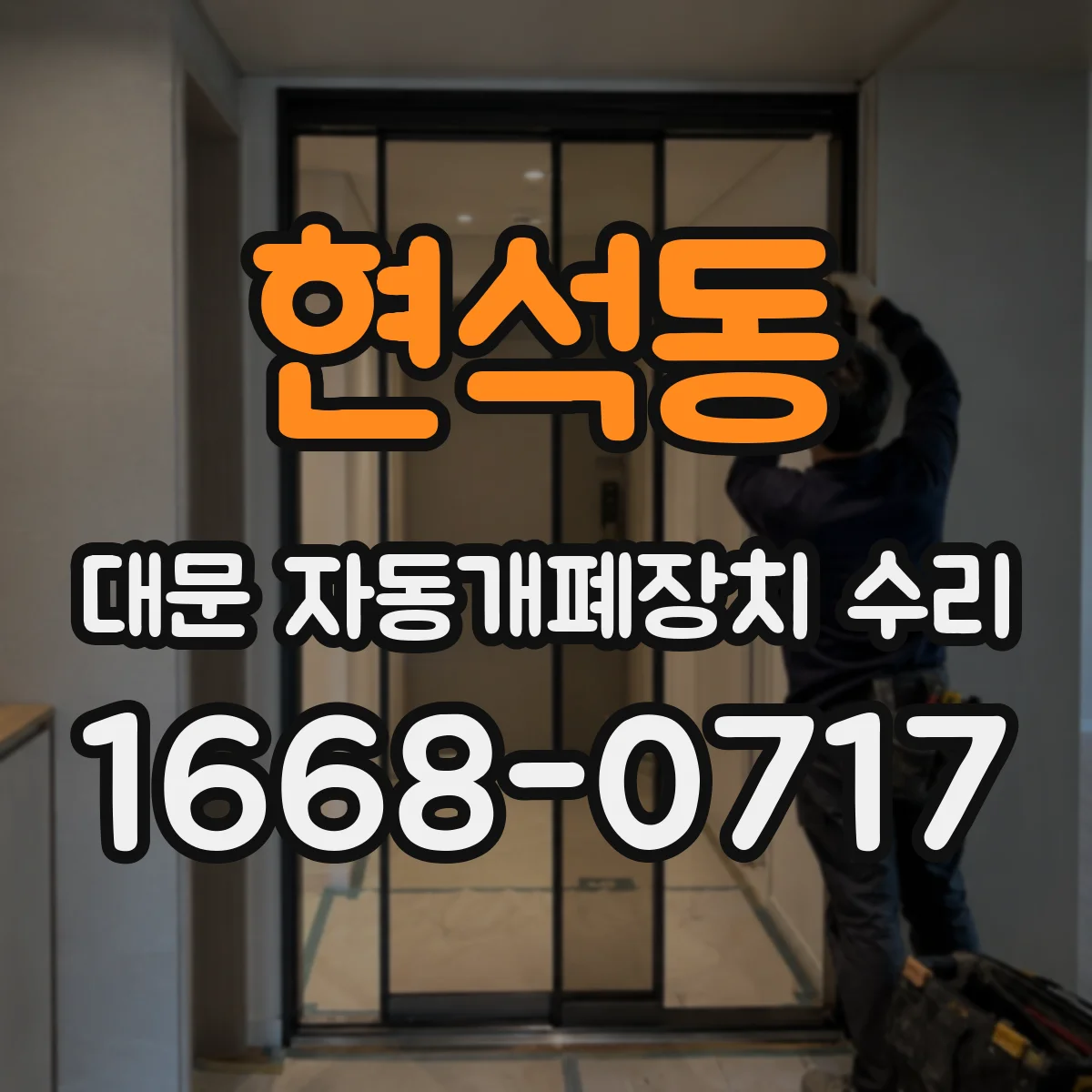 현석동 대문 자동개폐장치 수리