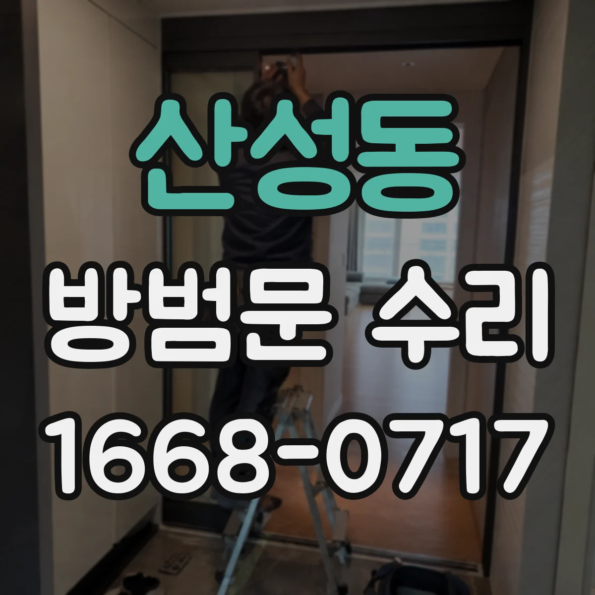 산성동 방범문 수리