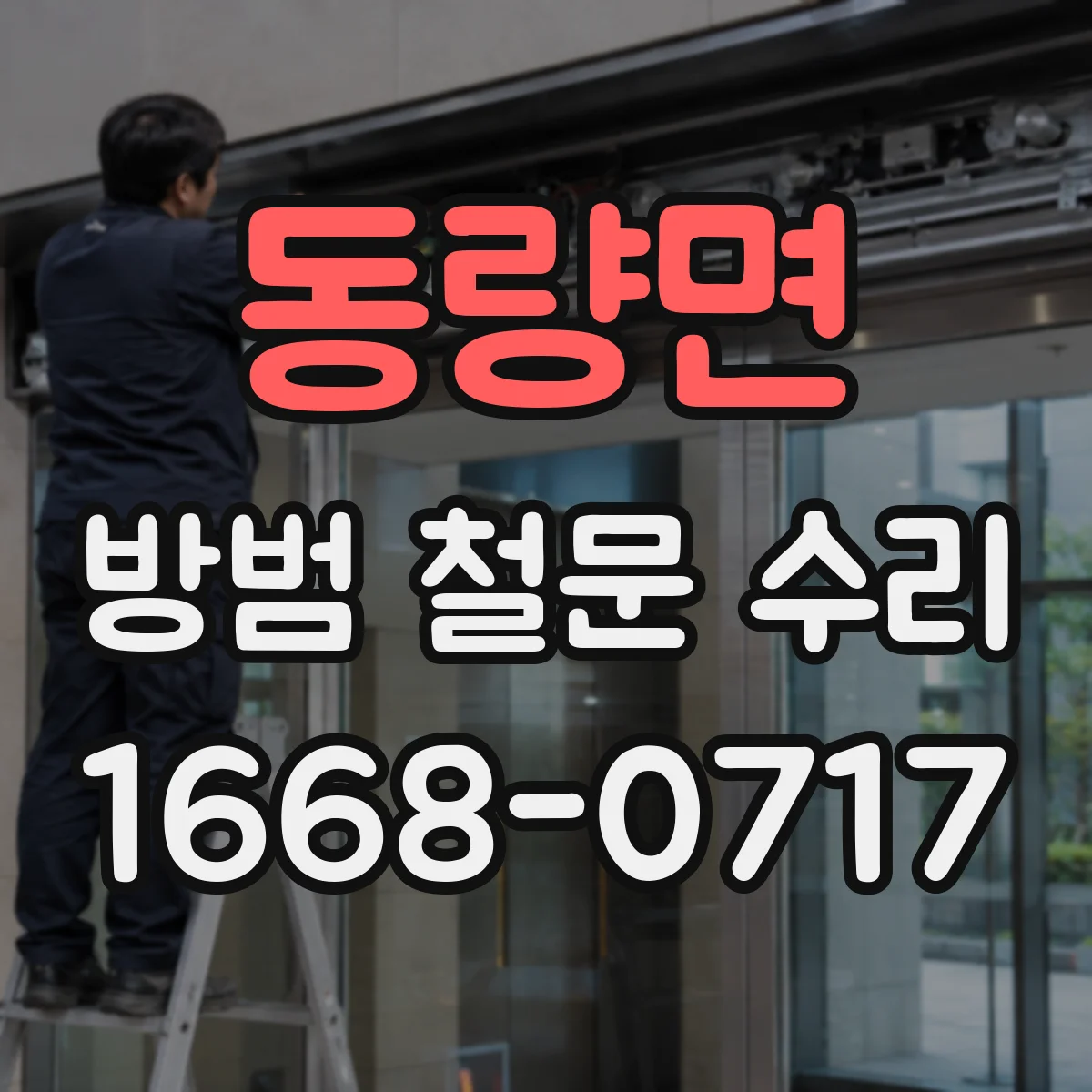 동량면 방범 철문 수리