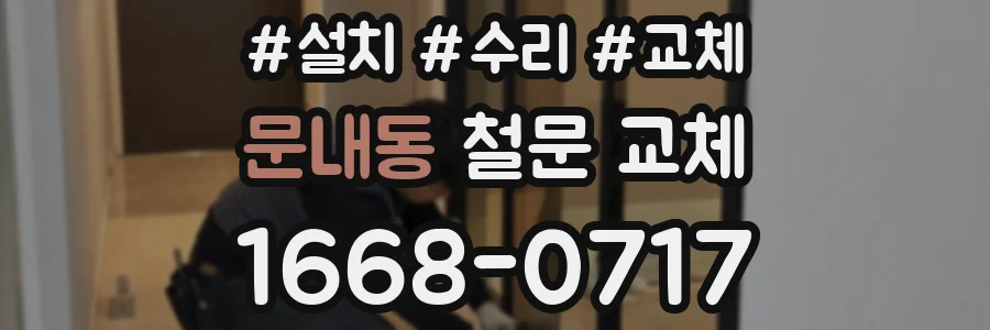 문내동 철문 교체