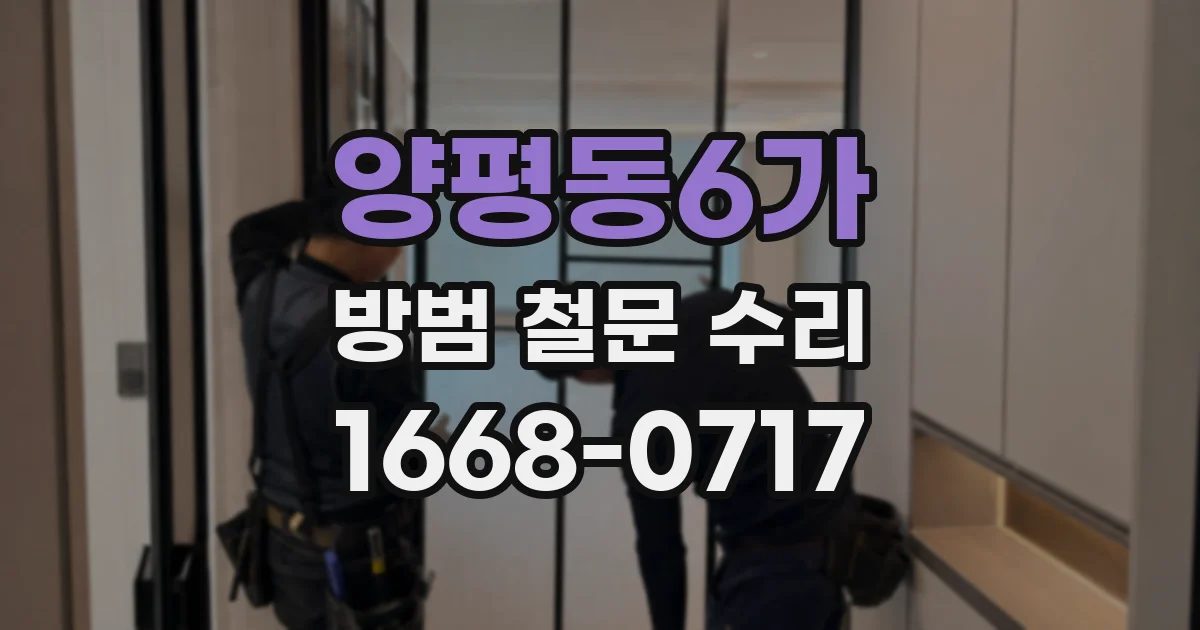 양평동6가 방범 철문 수리