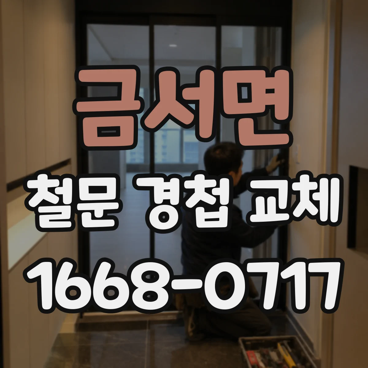 금서면 철문 경첩 교체