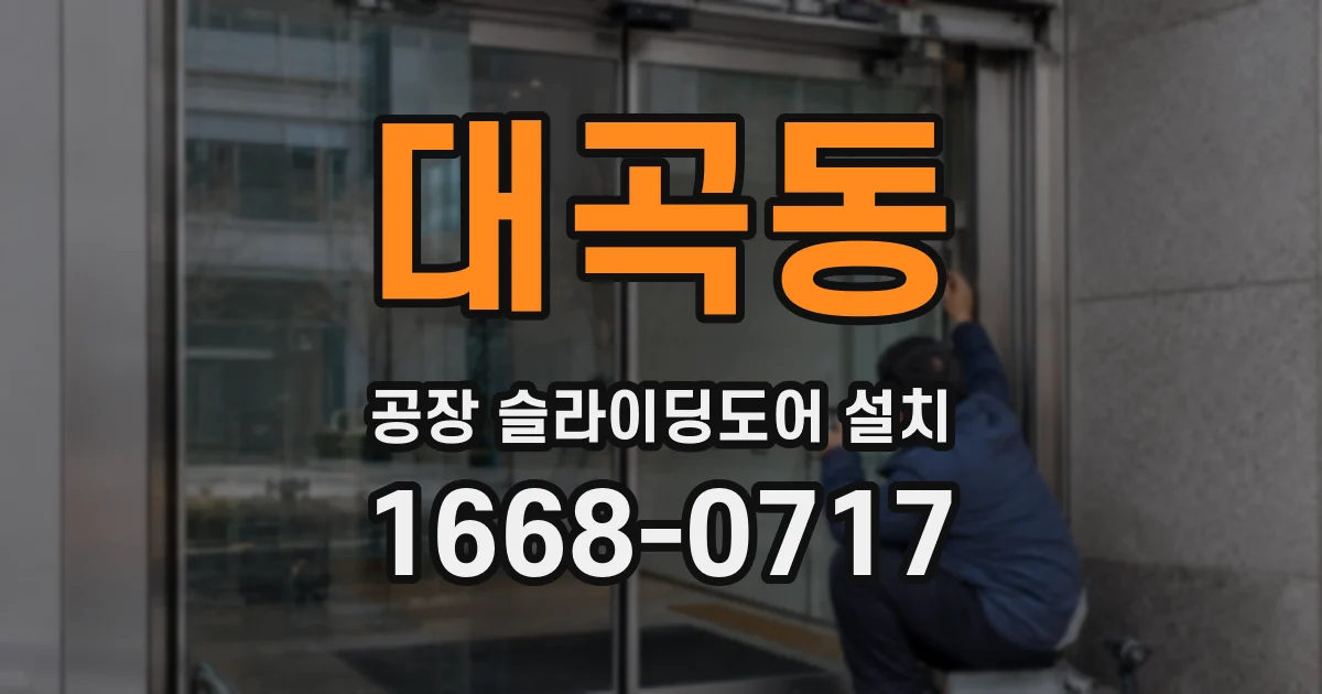 대곡동 공장 슬라이딩도어 설치