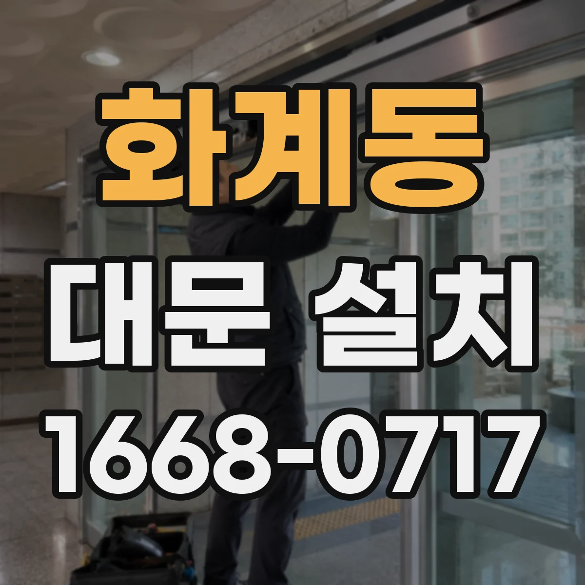 화계동 대문 설치