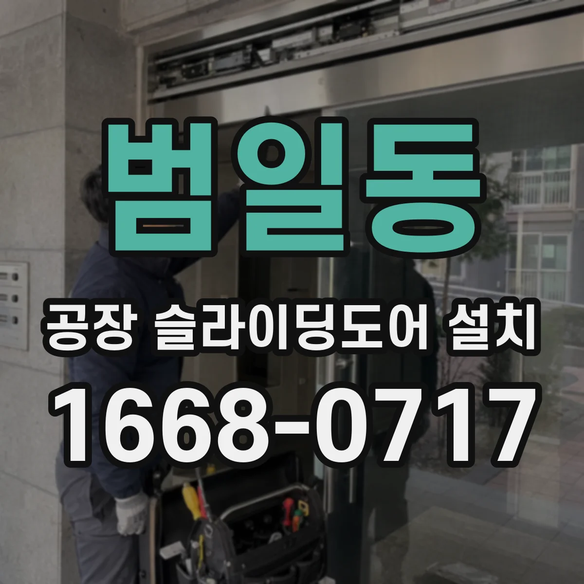 범일동 공장 슬라이딩도어 설치