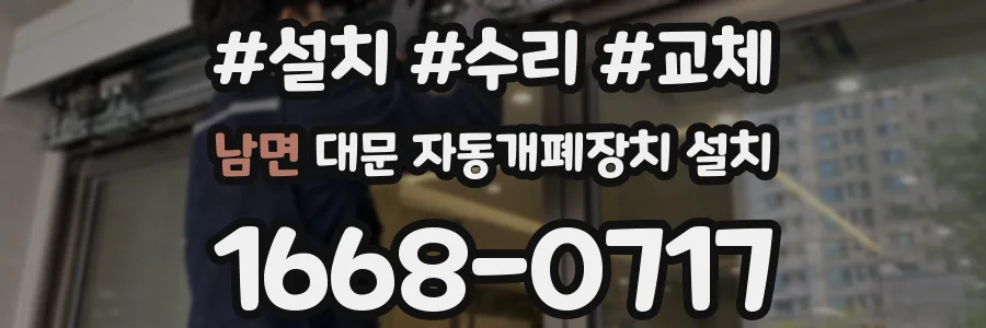 남면 대문 자동개폐장치 설치