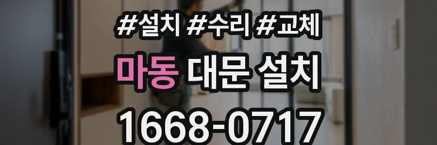 마동 대문 설치