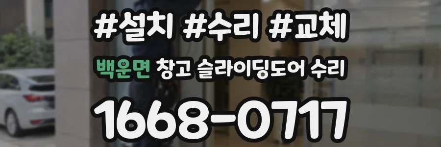 백운면 창고 슬라이딩도어 수리