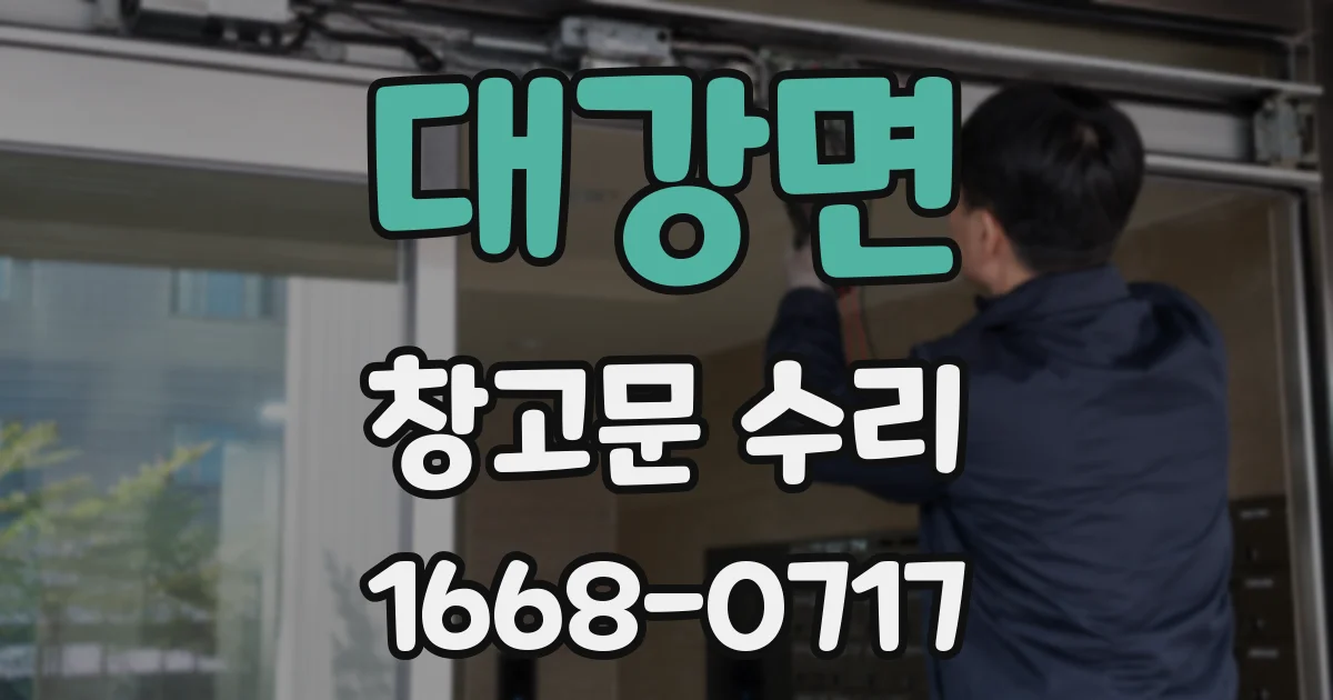 대강면 창고문 수리