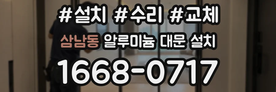 삼남동 알루미늄 대문 설치