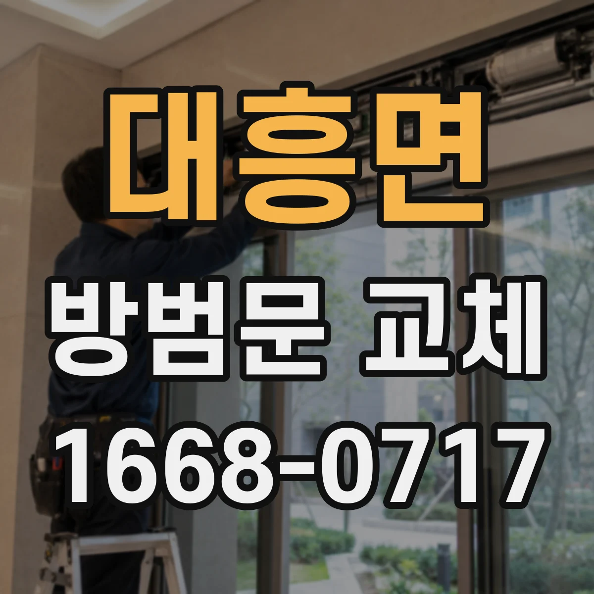 대흥면 방범문 교체