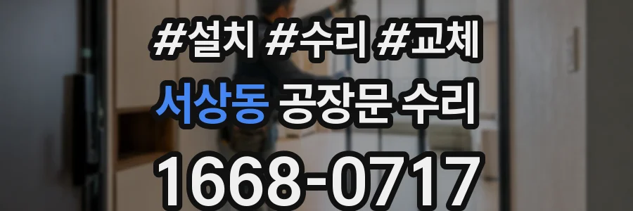 서상동 공장문 수리