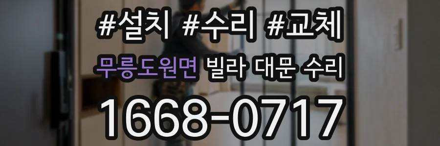 무릉도원면 빌라 대문 수리