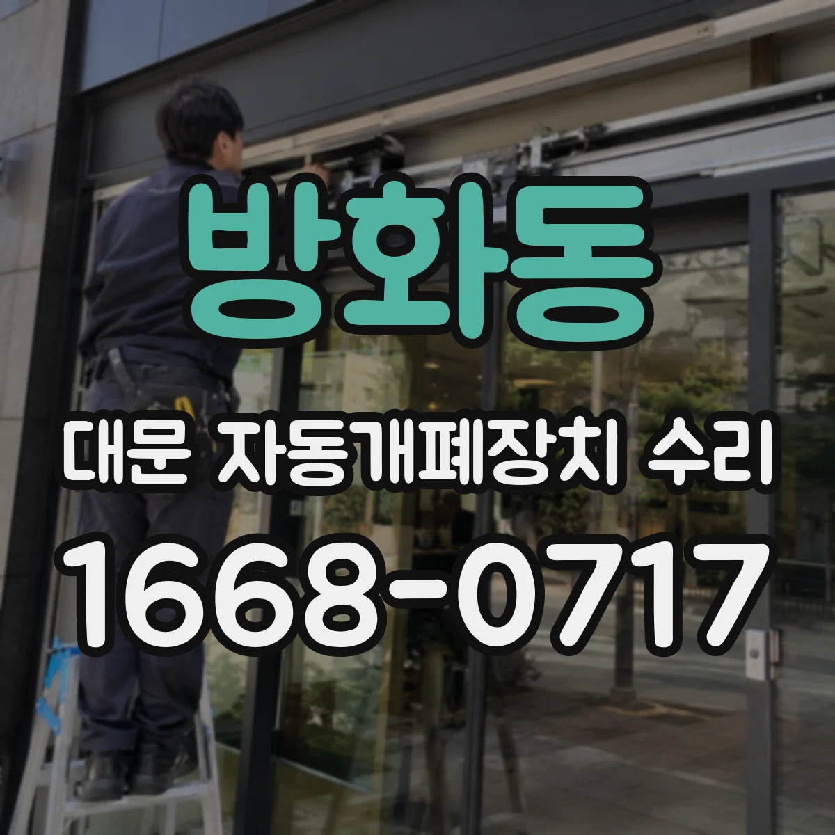 방화동 대문 자동개폐장치 수리