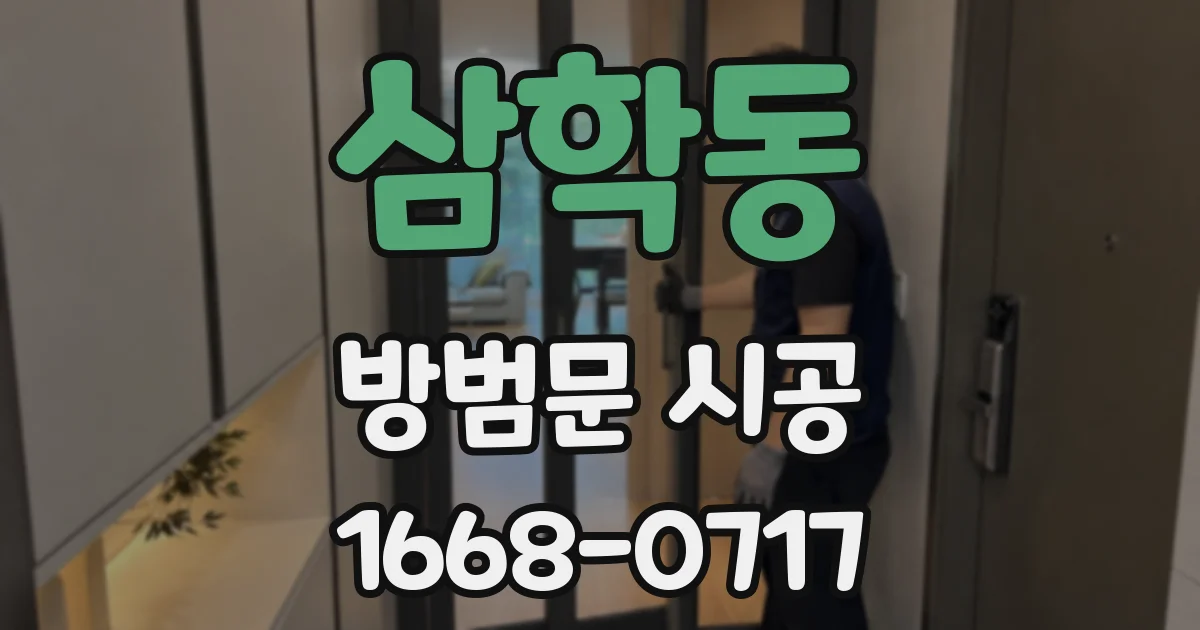삼학동 방범문 시공