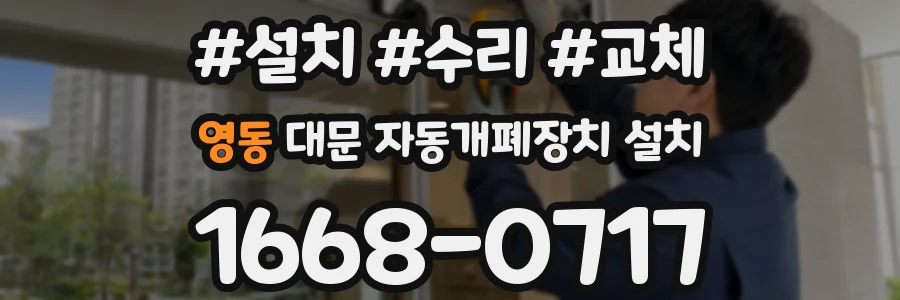 영동 대문 자동개폐장치 설치