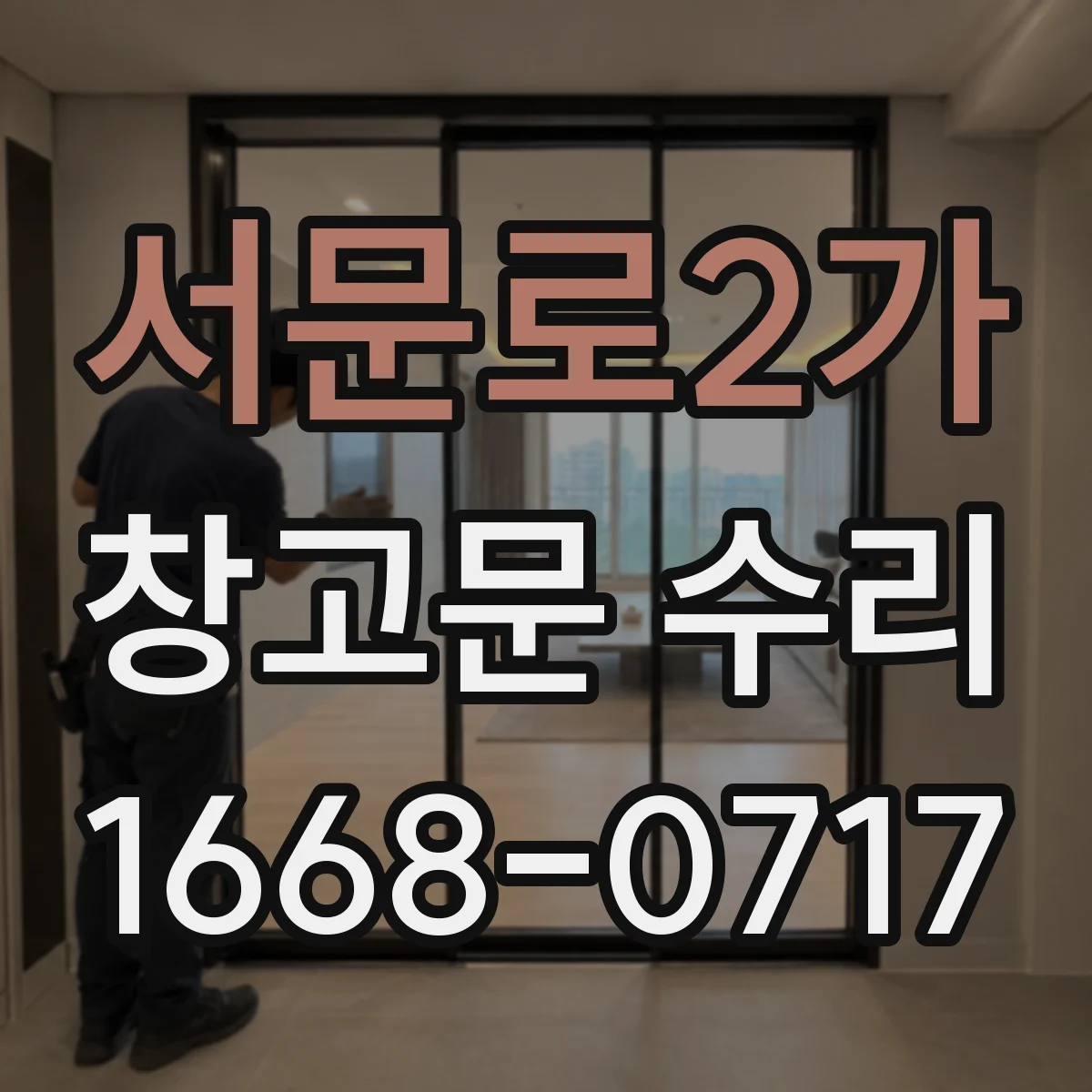 서문로2가 창고문 수리
