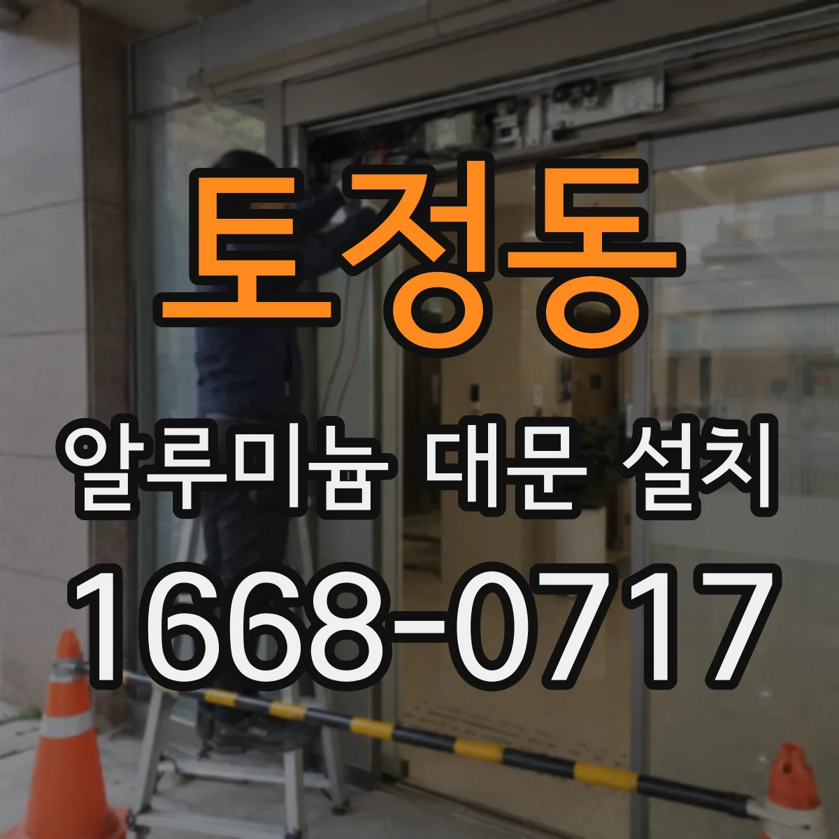 토정동 알루미늄 대문 설치