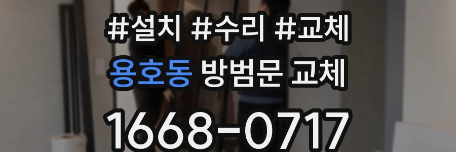 용호동 방범문 교체